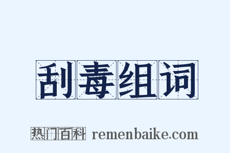 刮毒组词是什么意思的图片